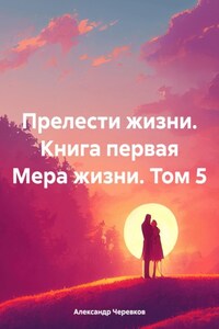 Прелести жизни Книга первая Мера жизни Том – 5