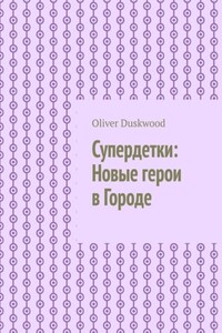 Супердетки: Новые герои в Городе