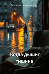 Когда дышит тишина