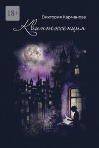 Квинтэссенция. Поэтический сборник. Любовная лирика разных лет