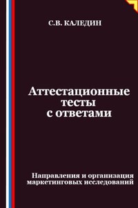 Аттестационные тесты с ответами. Направления и организация маркетинговых исследований