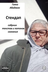 Стендап