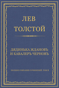 Полное собрание сочинений. Том 3. Произведения 1852–1856 гг. Дядинька Жданов и кавалер Чернов