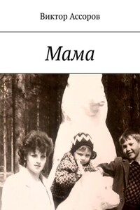 Мама