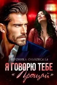Я говорю тебе: «Прощай»