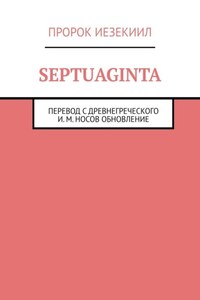 Septuaginta. Перевод с древнегреческого И. М. Носов, обновление 2