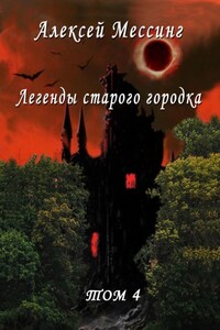 Легенды старого городка. Том 4