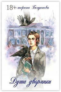 Душа дворянки