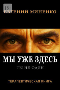 Ты не один. Мы уже здесь