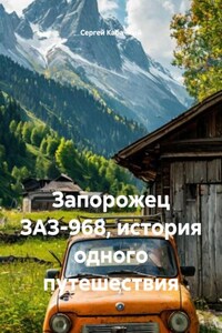 Запорожец ЗАЗ-968, история одного путешествия