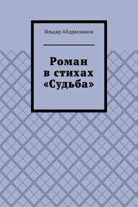 Роман в стихах «Судьба»