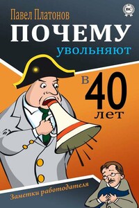 Почему увольняют в 40 лет? Заметки работодателя