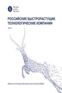 Российские быстрорастущие технологические компании. Том 1. Кейсы из коллекции Высшей школы бизнеса ВШЭ