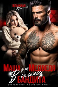 Маша для Медведя. В плену бандита