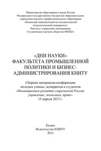 «Дни науки» факультета промышленной политики и бизнес-администрирования КНИТУ