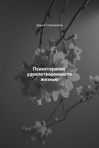 Психотерапия удовлетворенности жизнью