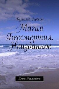 Магия Бессмертия. Неизданное. Грани Реальности