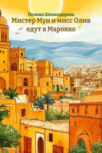 Мистер Мун и мисс Олив едут в Марокко