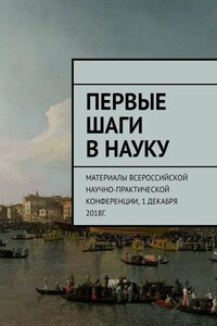 Первые шаги в науку. Материалы Всероссийской научно-практической конференции. 1 декабря 2018г.