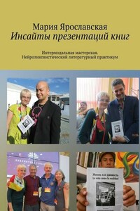 Инсайты презентаций книг. Интермодальная мастерская. Нейролингвистический литературный практикум