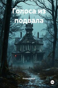 Голоса из подвала