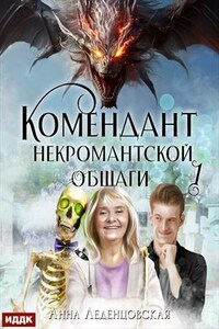 Мария Спиридоновна. Книга 1. Комендант некромантской общаги. Анна Леденцовская