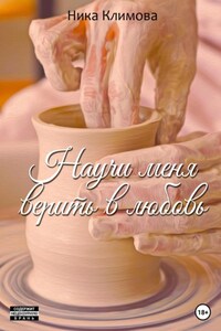 Научи меня верить в любовь