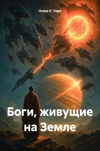 Боги, живущие на Земле