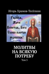 Молитвы на всякую потребу. Том 5