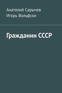 Гражданин СССР