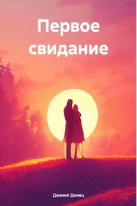 Первое свидание
