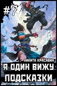 Я один вижу подсказки 7