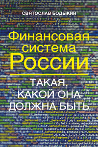 Финансовая система России. Такая, какой она должна быть