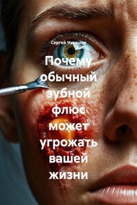 Почему обычный зубной флюс может угрожать вашей жизни