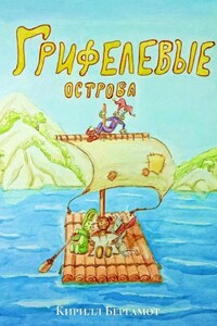 Грифелевые острова