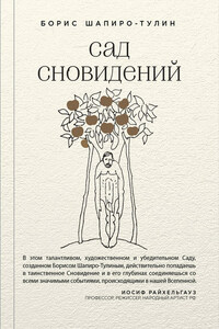 Сад сновидений (сборник)