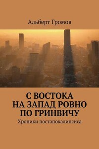 С Востока на Запад ровно по Гринвичу