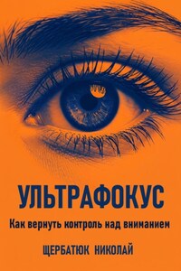 Ультрафокус: Как вернуть контроль над вниманием