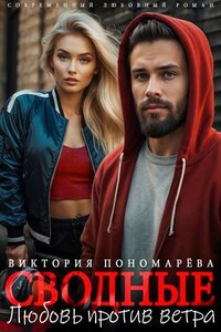 Сводные. Любовь против ветра