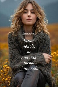 Быть одной, не значит быть одинокой.