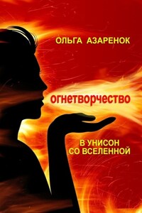 В унисон со Вселенной. Огнетворчество