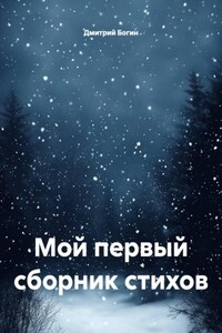 Мой первый сборник стихов