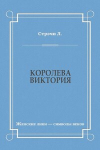 Королева Виктория