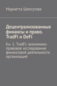 Децентрализованные финансы и право. TradFi и DeFi. Кн. 1. TradFi: экономико-правовое исследование финансовой деятельности организаций