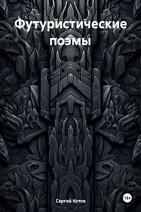 Футуристические поэмы