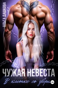 Чужая невеста. В клетке со зверем