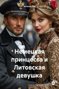 Немецкая принцесса и Литовская девушка