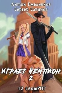 Играет чемпион 2