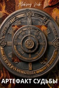 Артефакт Судьбы