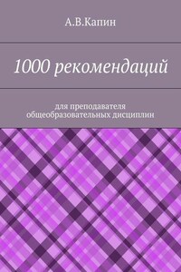 1000 рекомендаций. Для преподавателя общеобразовательных дисциплин